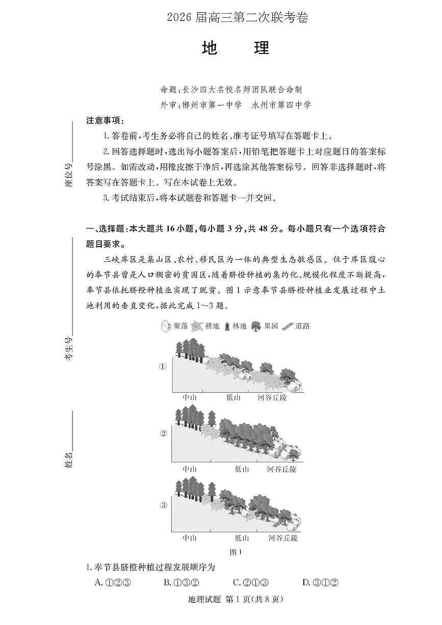 湖南佩佩教育战略合作学校2026届高三1月第二次联考地理试题第1页