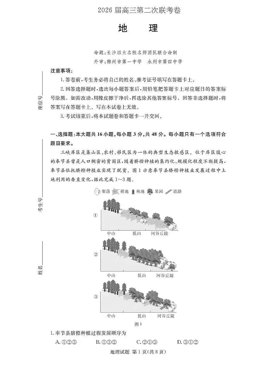湖南佩佩教育战略合作学校2026届高三1月第二次联考地理试题第1页