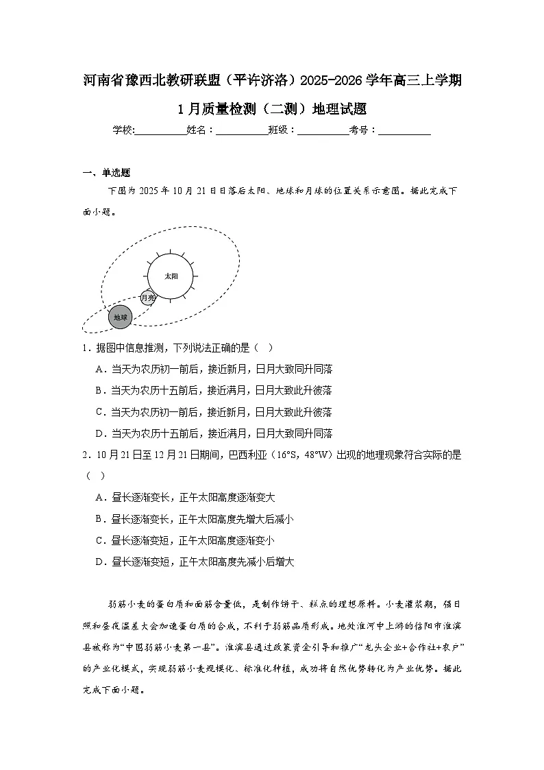 2025-2026学年河南省豫西北教研联盟（平许济洛）高三上学期1月质量检测（二测）地理试题（附答案解析）第1页