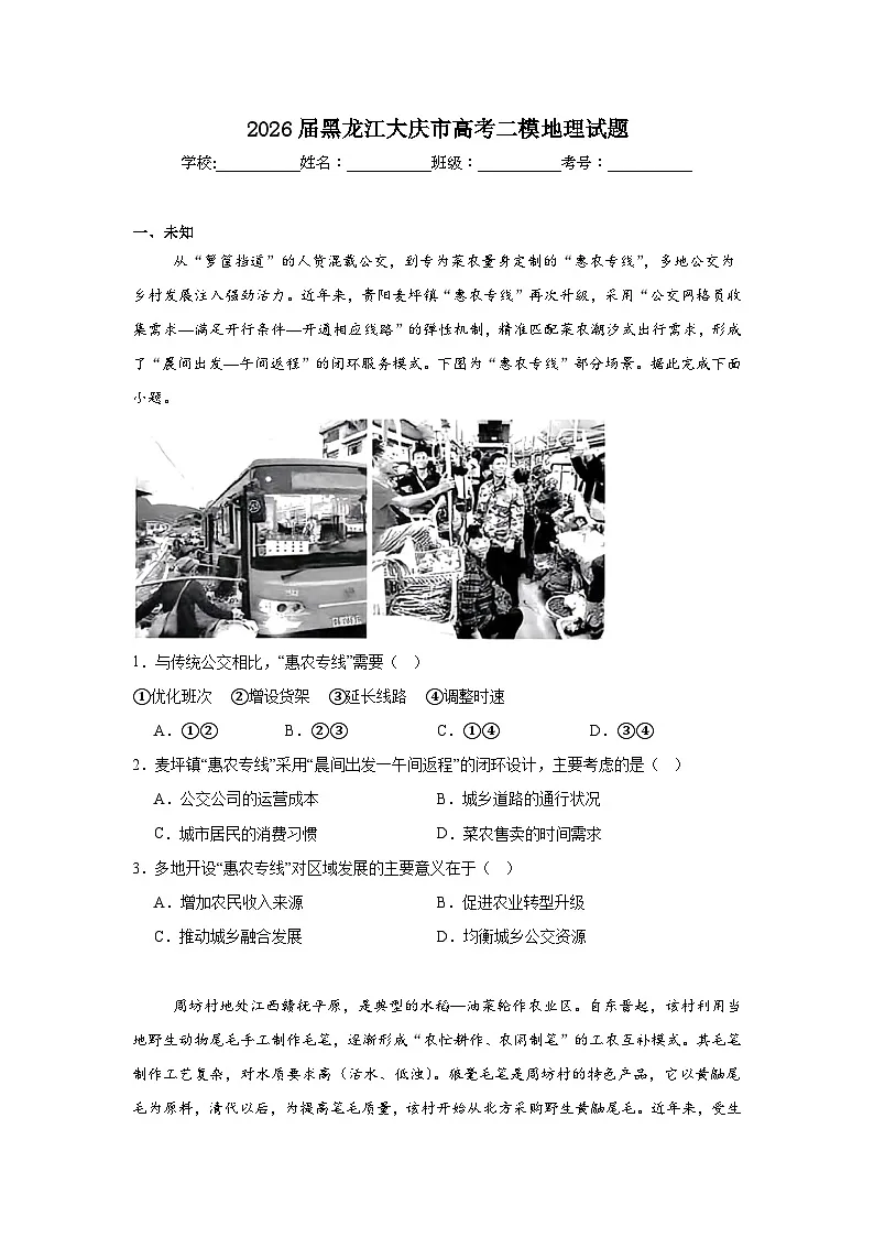 2025-2026学年黑龙江大庆市高考二模地理试题（无答案）第1页