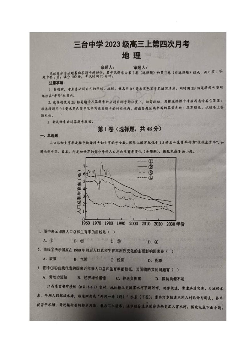 四川省绵阳市三台中学2025-2026学年高三上学期二诊适应性考试（第四次月考）地理试题第1页