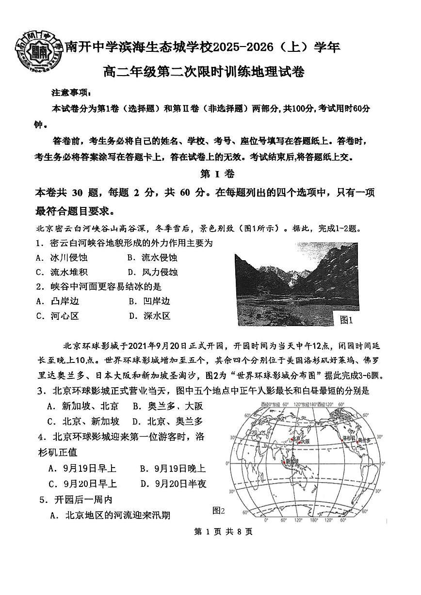 天津市南开中学滨海生态城学校2025-2026学年高二上学期12月月考地理试题第1页