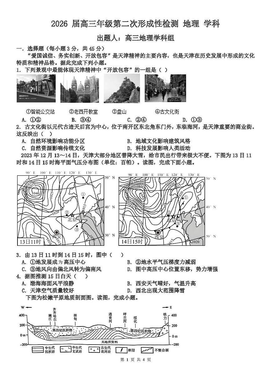 天津市武清区天和城实验中学2025-2026学年高三上学期第二次月考地理试题第1页