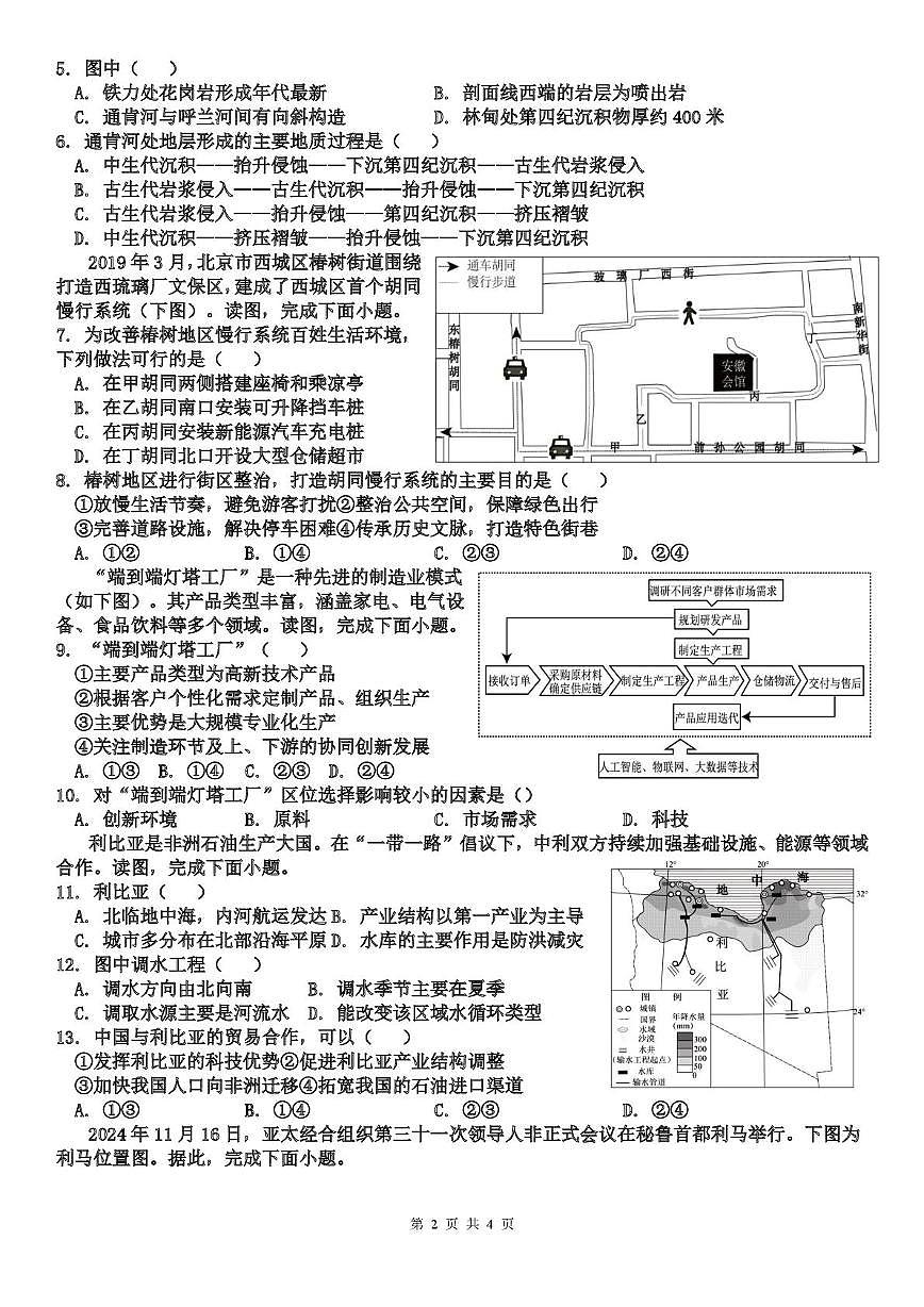 天津市武清区天和城实验中学2025-2026学年高三上学期第二次月考地理试题第2页