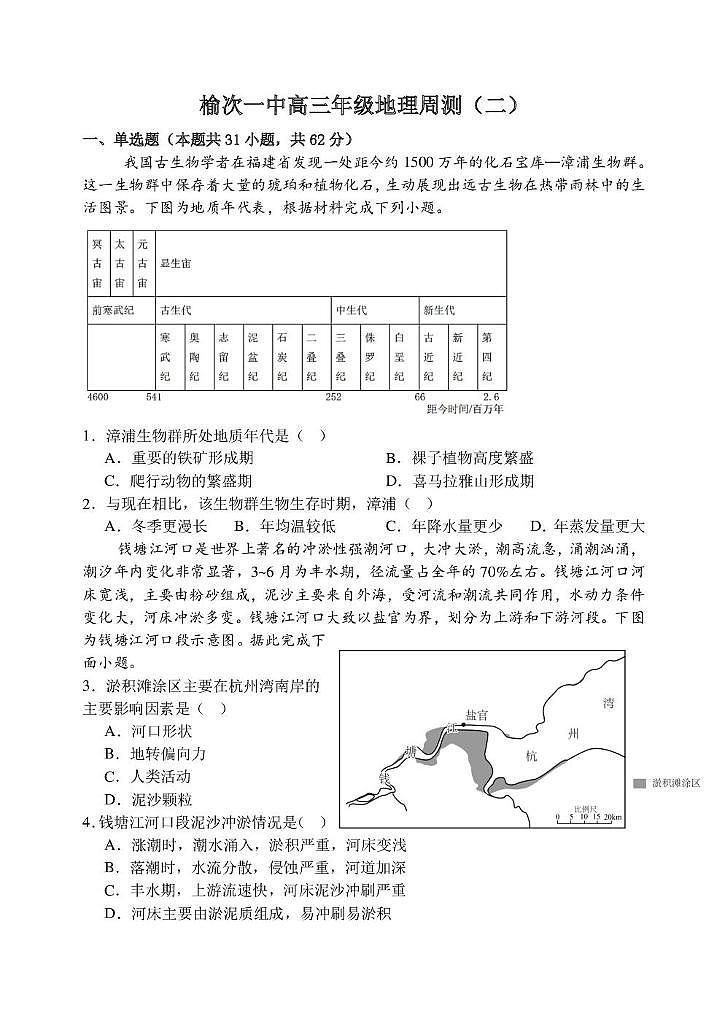山西省晋中市榆次第一中学校2025-2026学年高三上学期周测（二）地理试题（月考）第1页