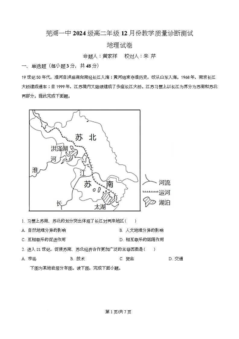 安徽省芜湖市第一中学2025-2026学年高二上学期12月份教学质量诊断测试地理试题（原卷版）第1页