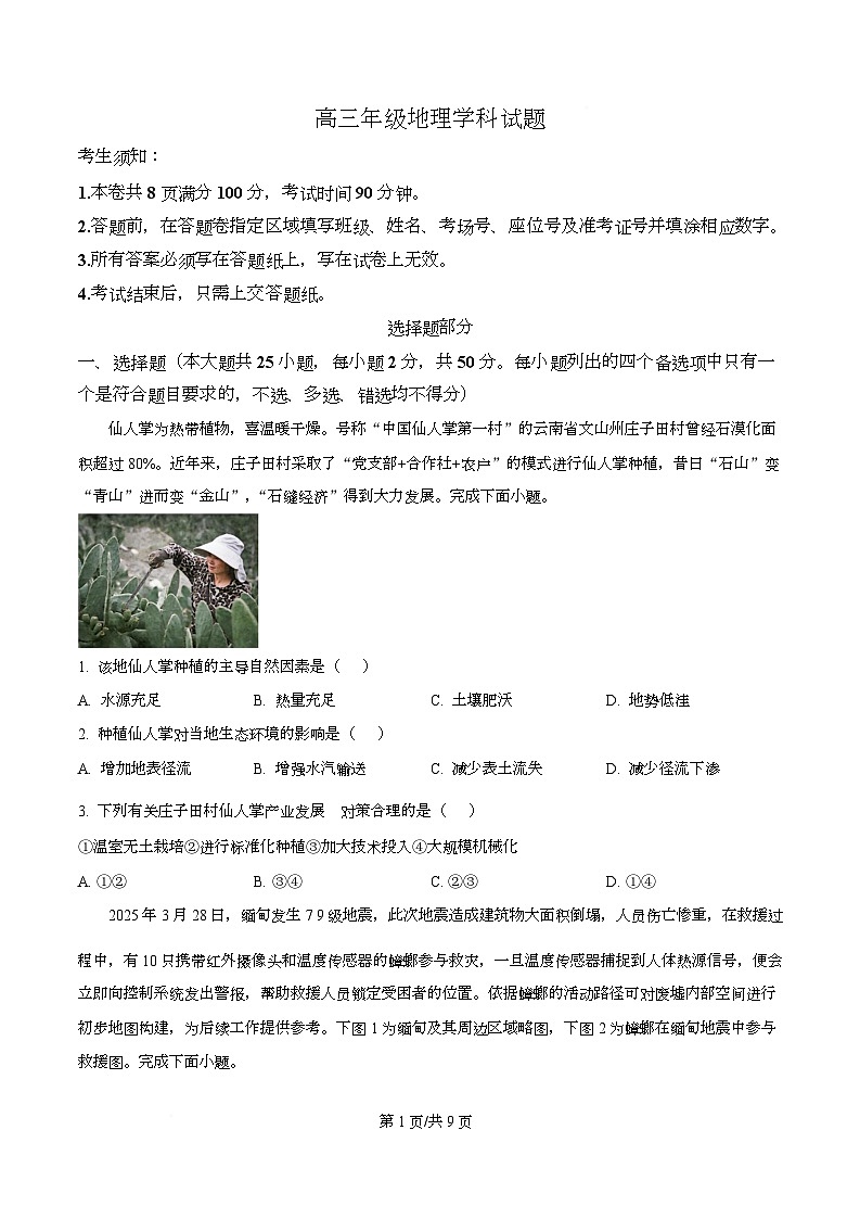 浙江省北斗星盟2025-2026学年高三上学期12月考试地理试题（原卷版）第1页