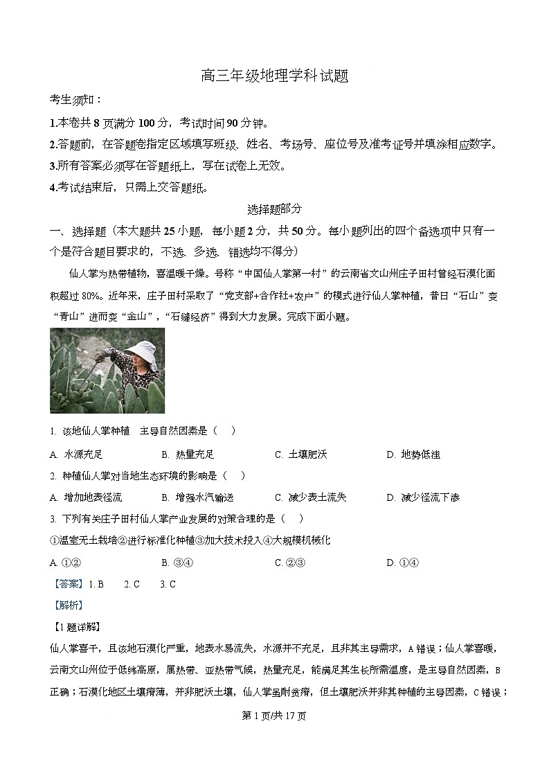 浙江省北斗星盟2025-2026学年高三上学期12月考试地理试题 Word版含解析第1页