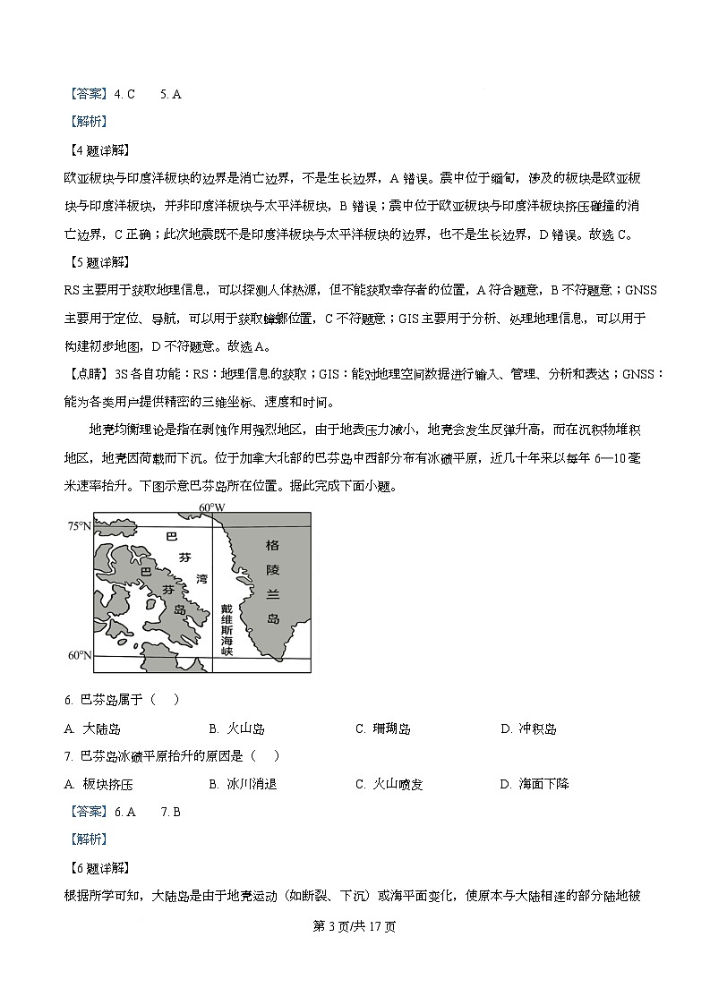 浙江省北斗星盟2025-2026学年高三上学期12月考试地理试题 Word版含解析第3页
