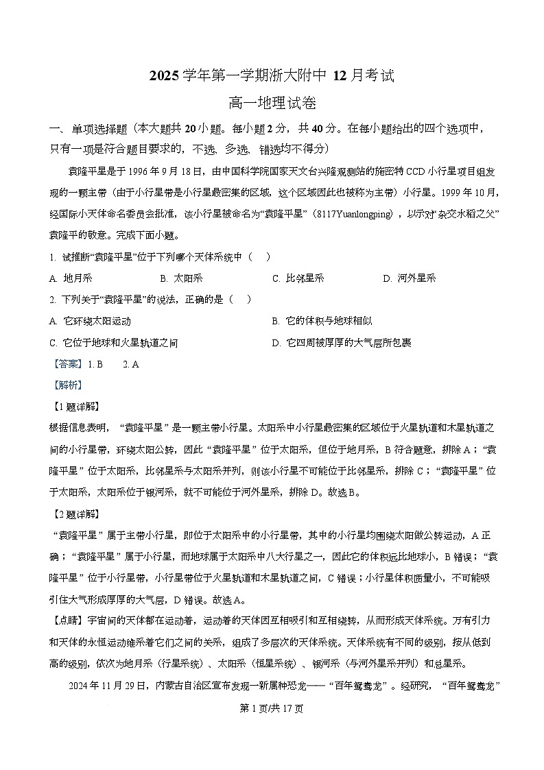浙江省杭州市西湖区浙江大学附属中学2025-2026学年高一上学期12月月考地理试题 Word版含解析第1页