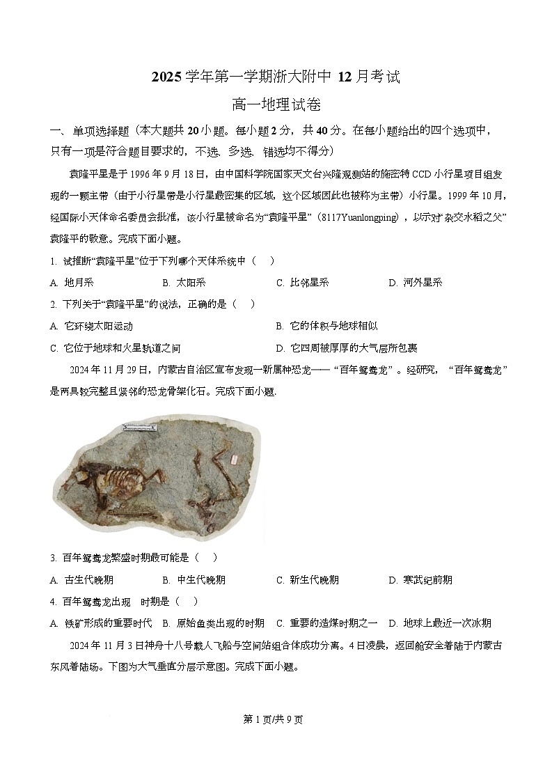 浙江省杭州市西湖区浙江大学附属中学2025-2026学年高一上学期12月月考地理试题（原卷版）第1页