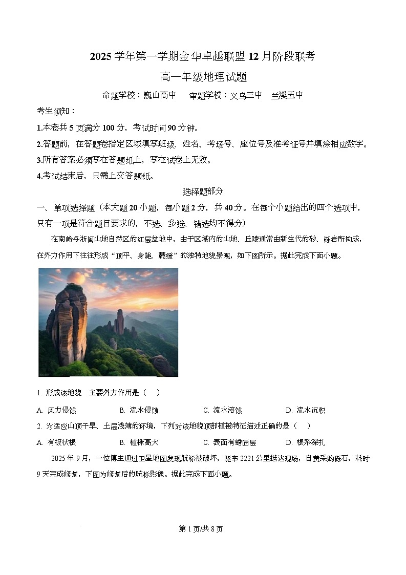 浙江省金华市卓越联盟2025-2026学年高一上学期12月月考地理试题（原卷版）第1页
