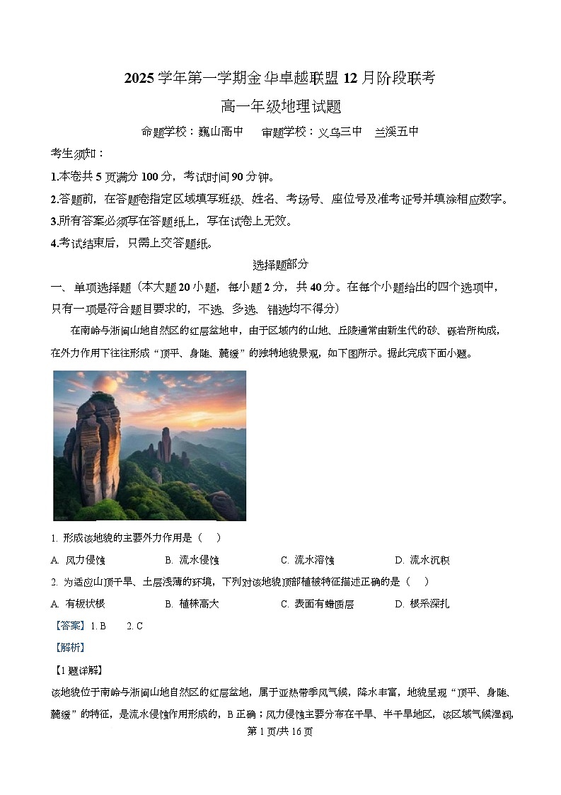 浙江省金华市卓越联盟2025-2026学年高一上学期12月月考地理试题 Word版含解析第1页