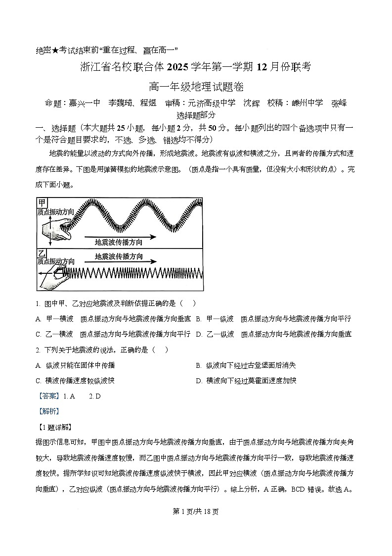浙江省名校联合体2025-2026学年高一上学期12月月考地理试题 Word版含解析第1页