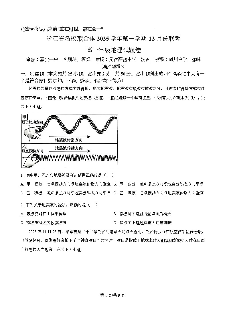 浙江省名校联合体2025-2026学年高一上学期12月月考地理试题（原卷版）第1页