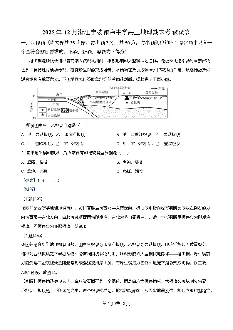 浙江省宁波市镇海中学2025-2026学年高三上学期12月期末考试地理试卷 Word版含解析第1页