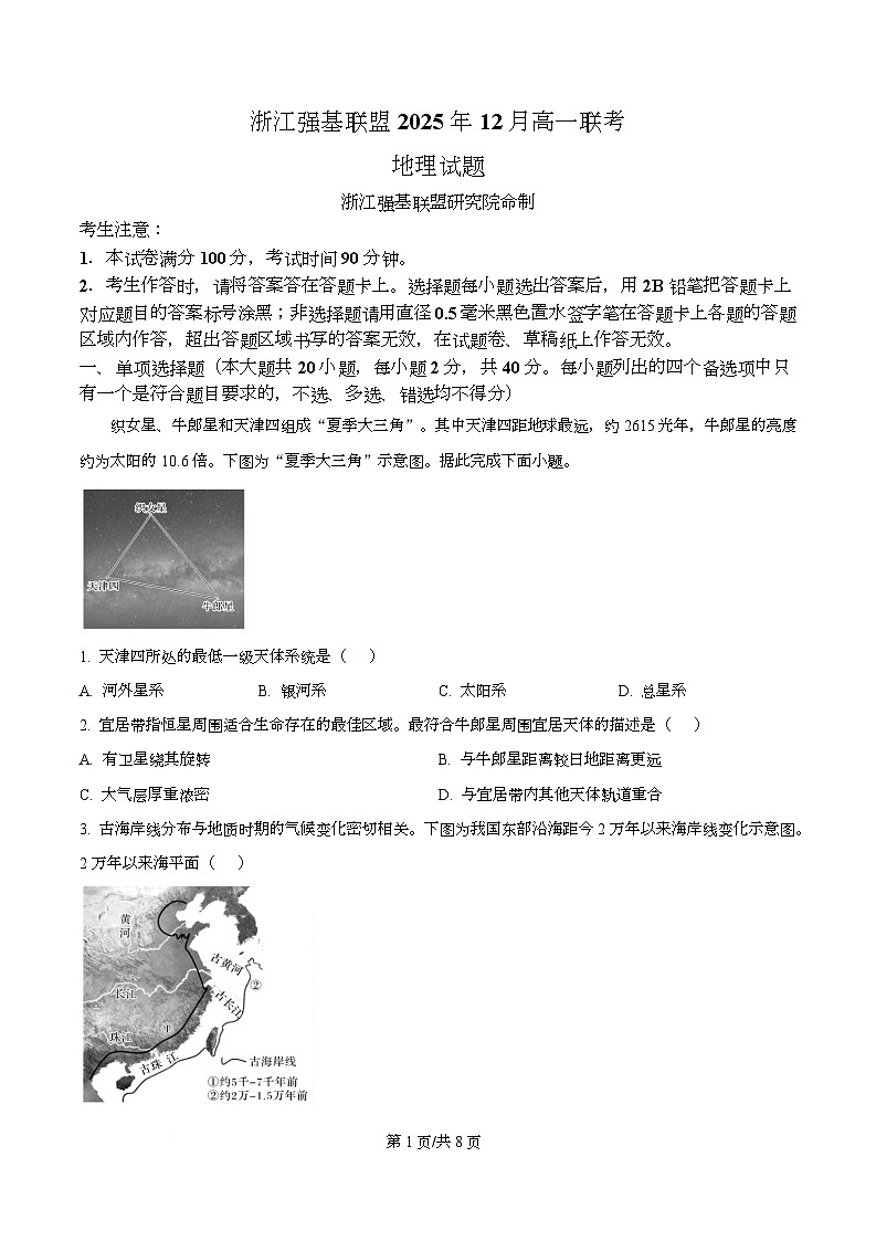 浙江省强基联盟2025-2026学年高一上学期12月月考地理试题（原卷版）第1页