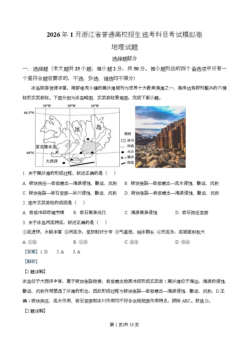 浙江省杭州市学军中学2025-2026学年高三上学期一模地理试卷 Word版含解析第1页