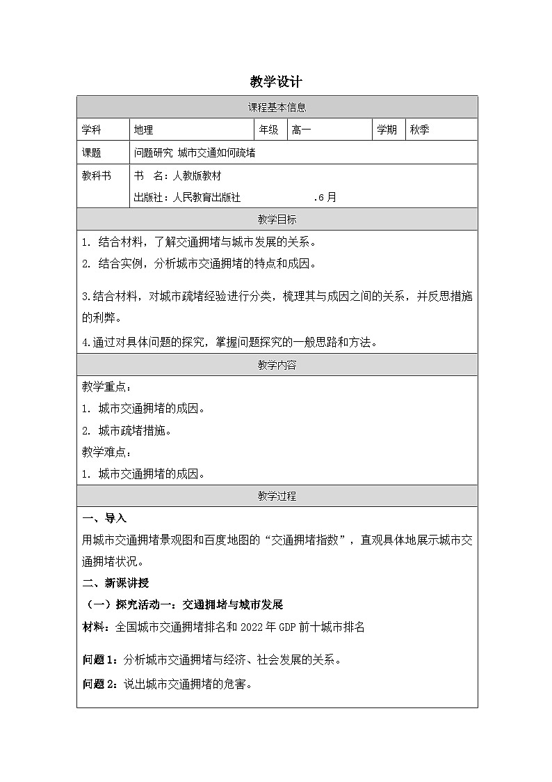 人教版高中地理必修第二册第4章 问题研究 城市交通如何疏堵表格式教案第1页