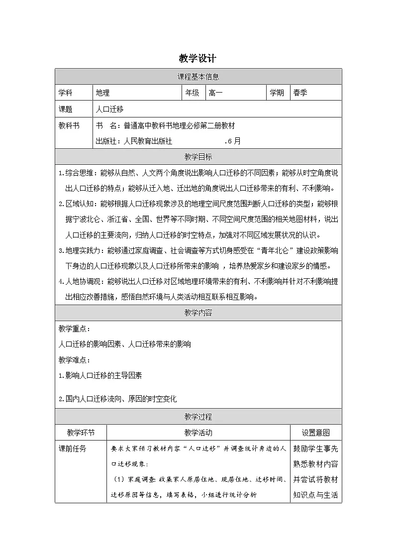 人教版高中地理必修第二册1.2 人口迁移表格式教案第1页