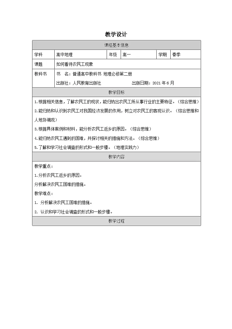 人教版高中地理必修第二册第1章 问题研究 如何看待农民工现象》表格式教案第1页