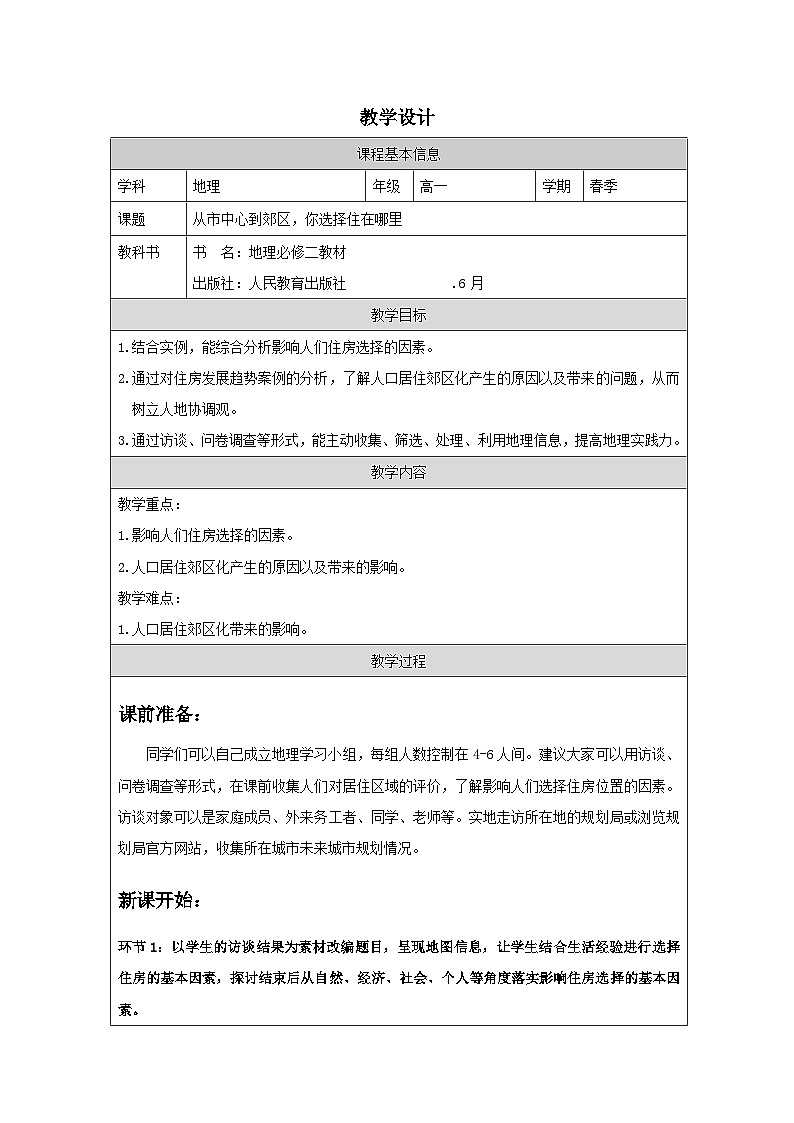 人教版高中地理必修第二册第2章 问题研究 从市中心到郊区，你选择住在哪里表格式教案第1页