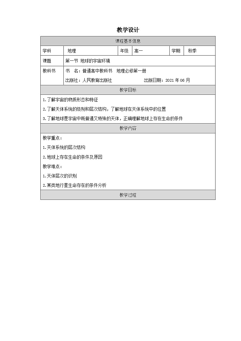 人教版高中地理必修第一册1.1地球的宇宙环境表格式教案第1页
