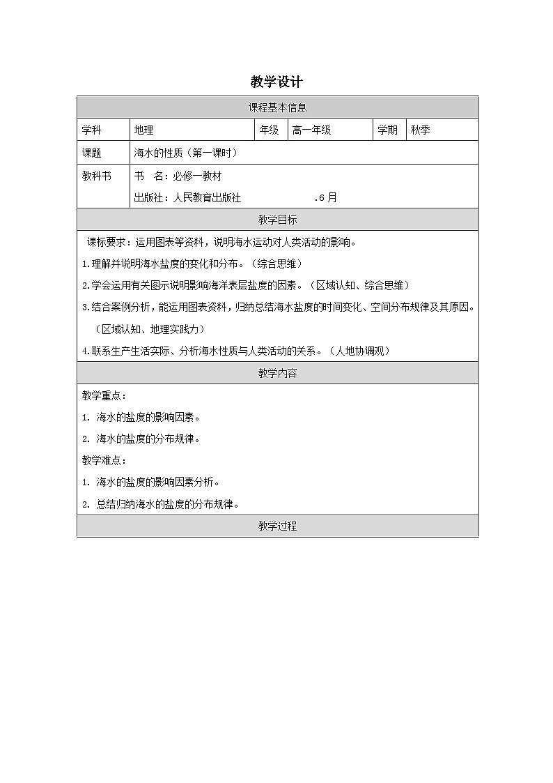 人教版高中地理必修第一册3.2 海水的性质表格式教案第1页