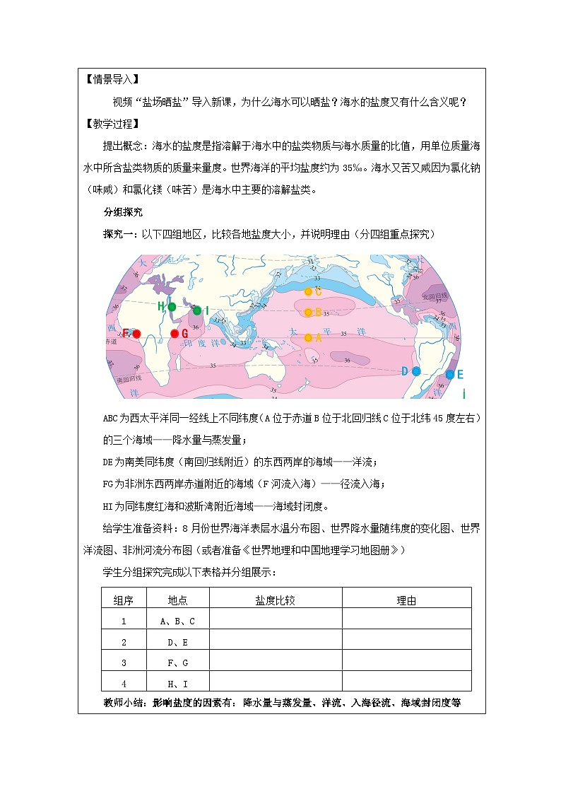 人教版高中地理必修第一册3.2 海水的性质表格式教案第2页