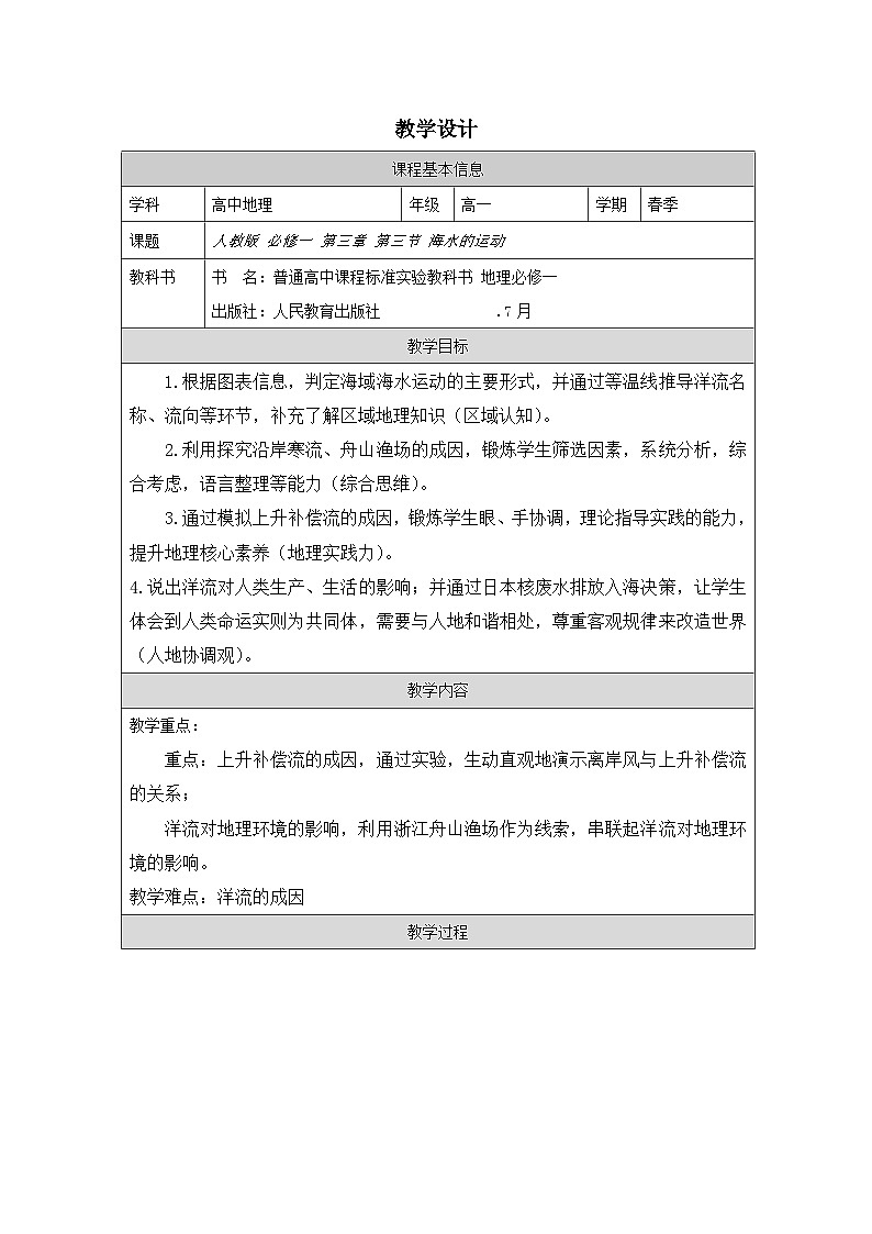 人教版高中地理必修第一册3.3海水的运动表格式教案第1页