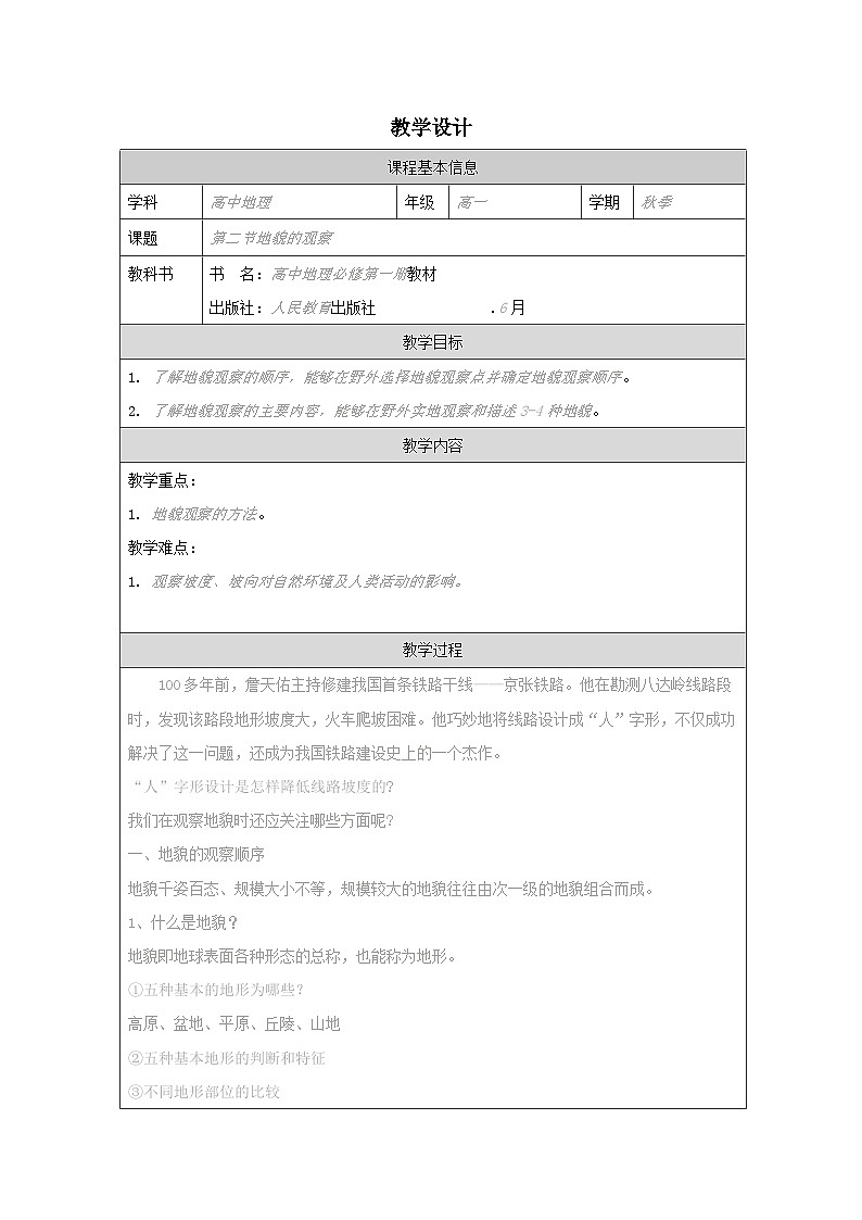 人教版高中地理必修第一册4.2地貌的观察表格式教案第1页