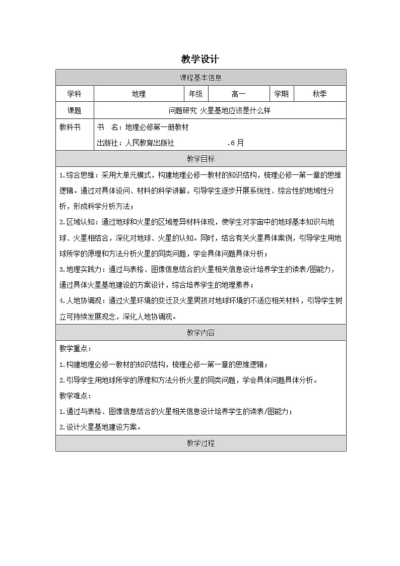 人教版高中地理必修第一册第1章 问题研究 火星基地应该是什么样子表格式教案第1页