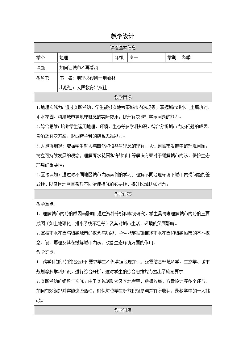 人教版高中地理必修第一册第5章问题研究 如何让城市不再“看海”》表格式教案第1页