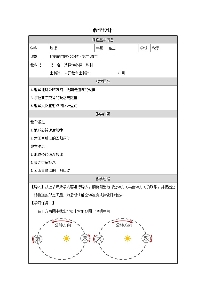 人教版高中地理选修1 自然地理基础1.1地球的自转和公转》表格式教案第1页