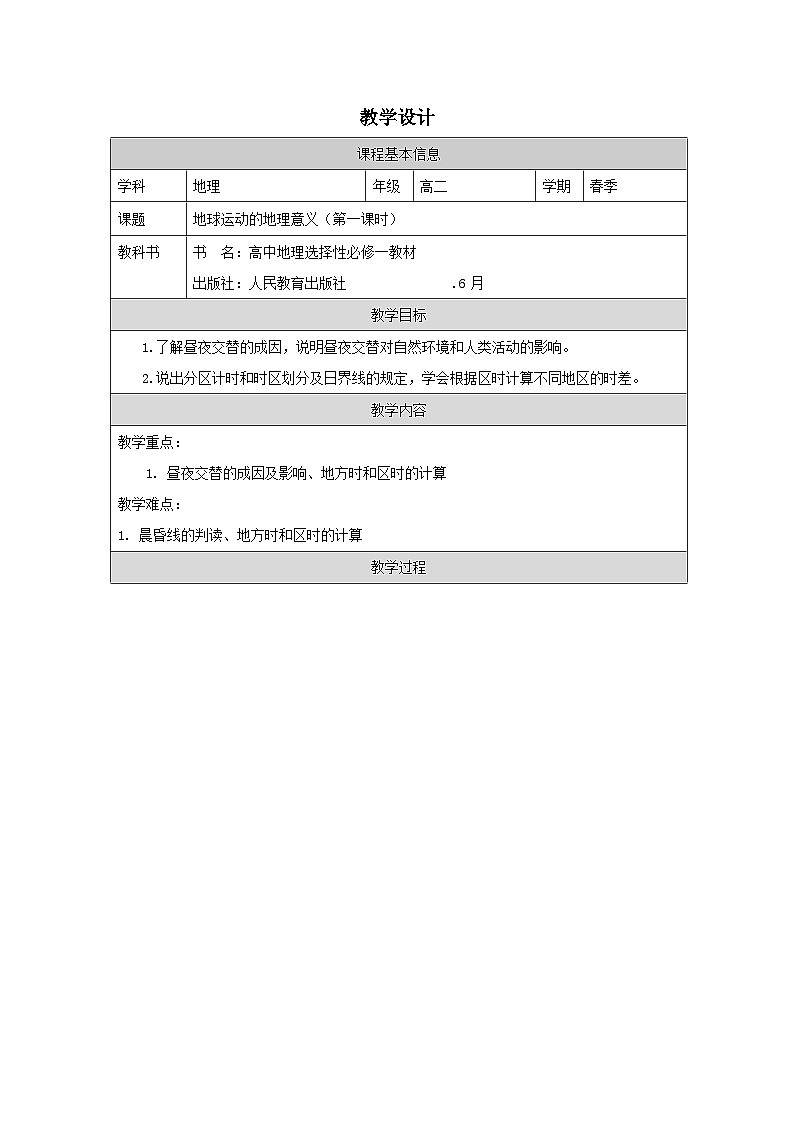 人教版高中地理选修1 自然地理基础1.2地球运动的地理意义表格式教案第1页