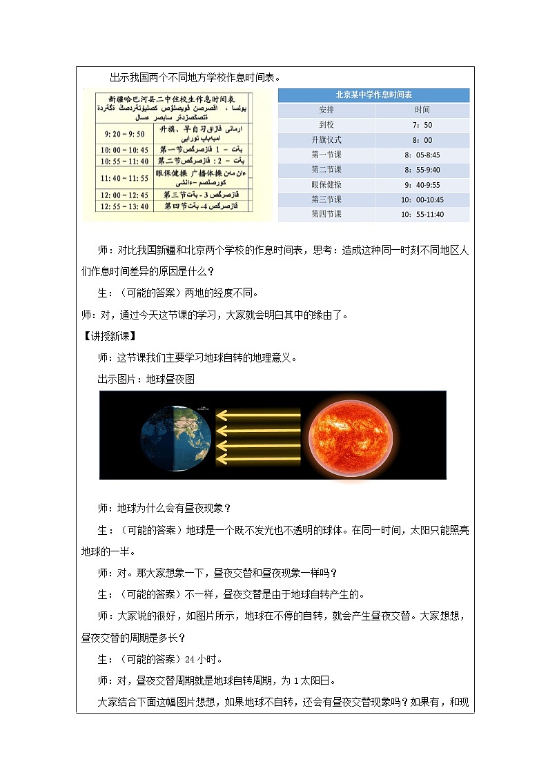 人教版高中地理选修1 自然地理基础1.2地球运动的地理意义表格式教案第2页