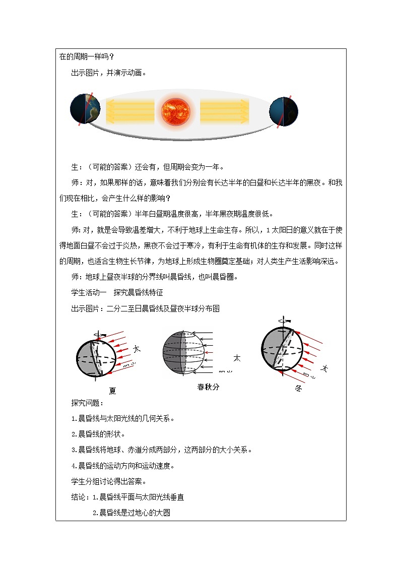 人教版高中地理选修1 自然地理基础1.2地球运动的地理意义表格式教案第3页