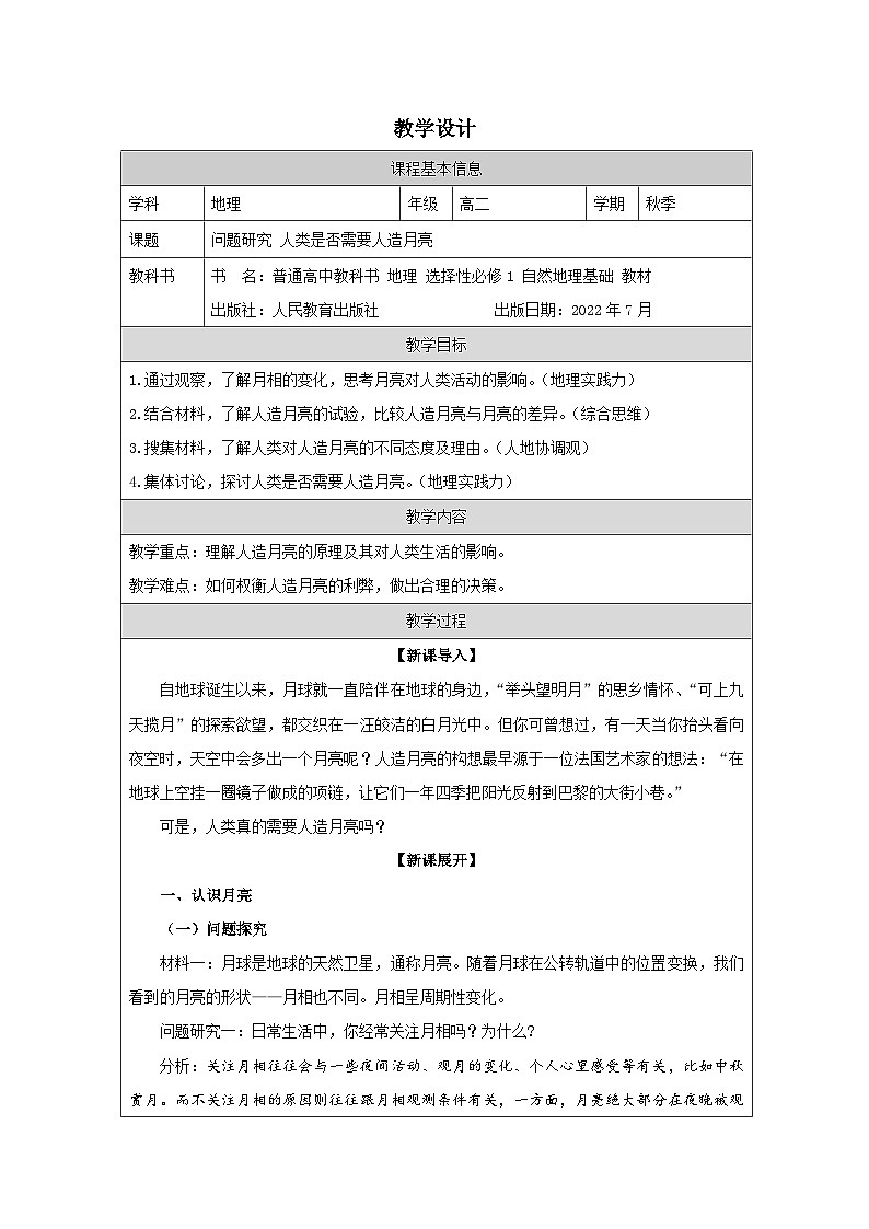 人教版高中地理选修1 自然地理基础第1章 问题研究 人类是否需要人造月亮表格式教案第1页