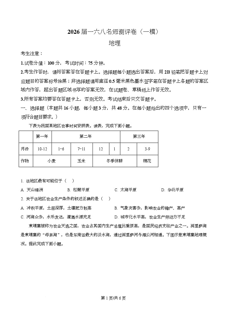 安徽省合肥一六八中学2025-2026学年高三上学期一模考试地理试题（原卷版）第1页