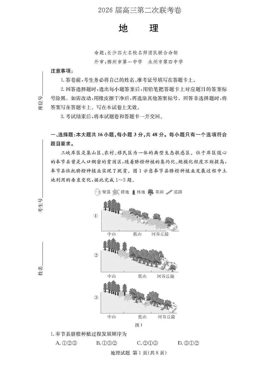地理丨湖南省佩佩教育战略合作学校2026届高三上学期1月第二次联考试卷及答案第1页