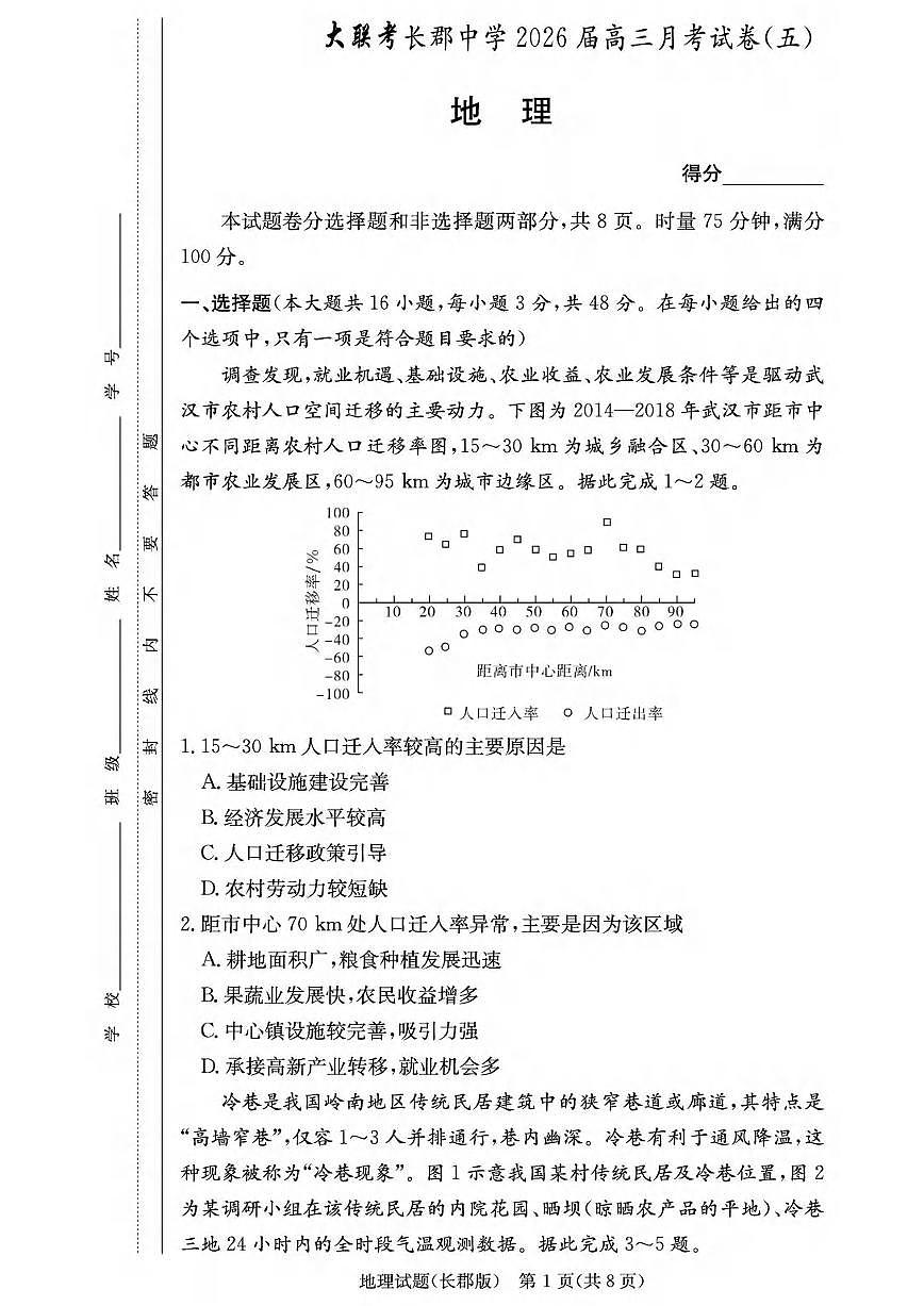 地理丨湖南省炎德·英才大联考长郡中学2026届高三上学期1月月考试卷（五）试卷及答案第1页