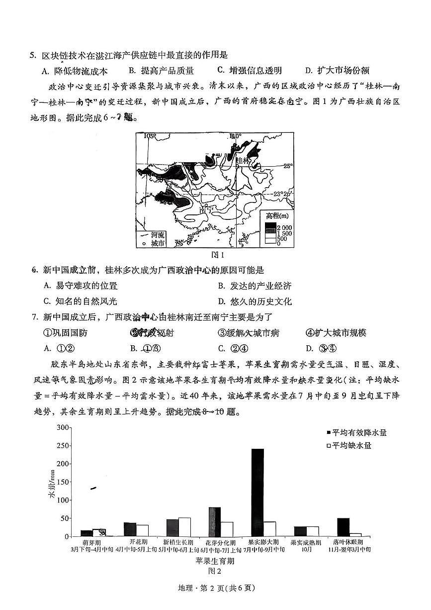 地理丨云南省昆明市第一中学2026届高三上学期1月第五次联考试卷及答案第2页