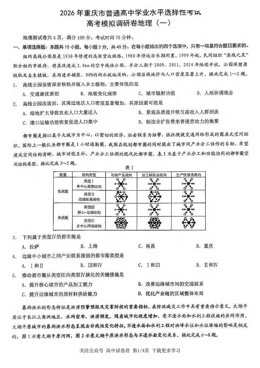 地理丨重庆市2026届高三上学期1月康德高考模拟调研卷（一）试卷及答案第1页