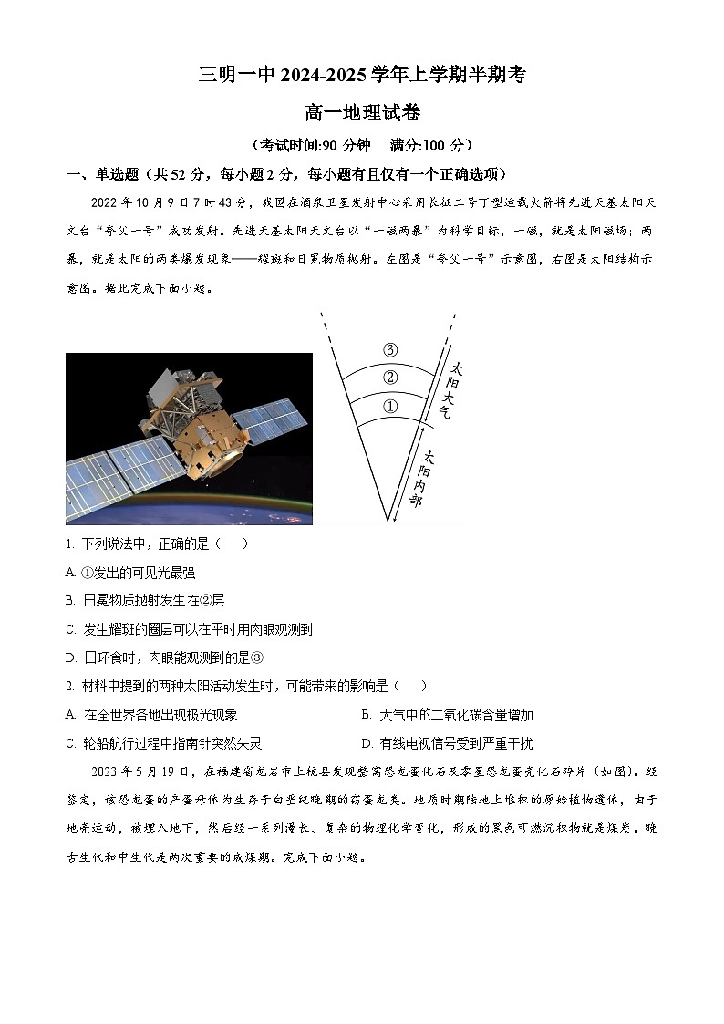 精品解析：福建省三明第一中学2024-2025学年高一上学期11月期中地理试题（原卷版）第1页