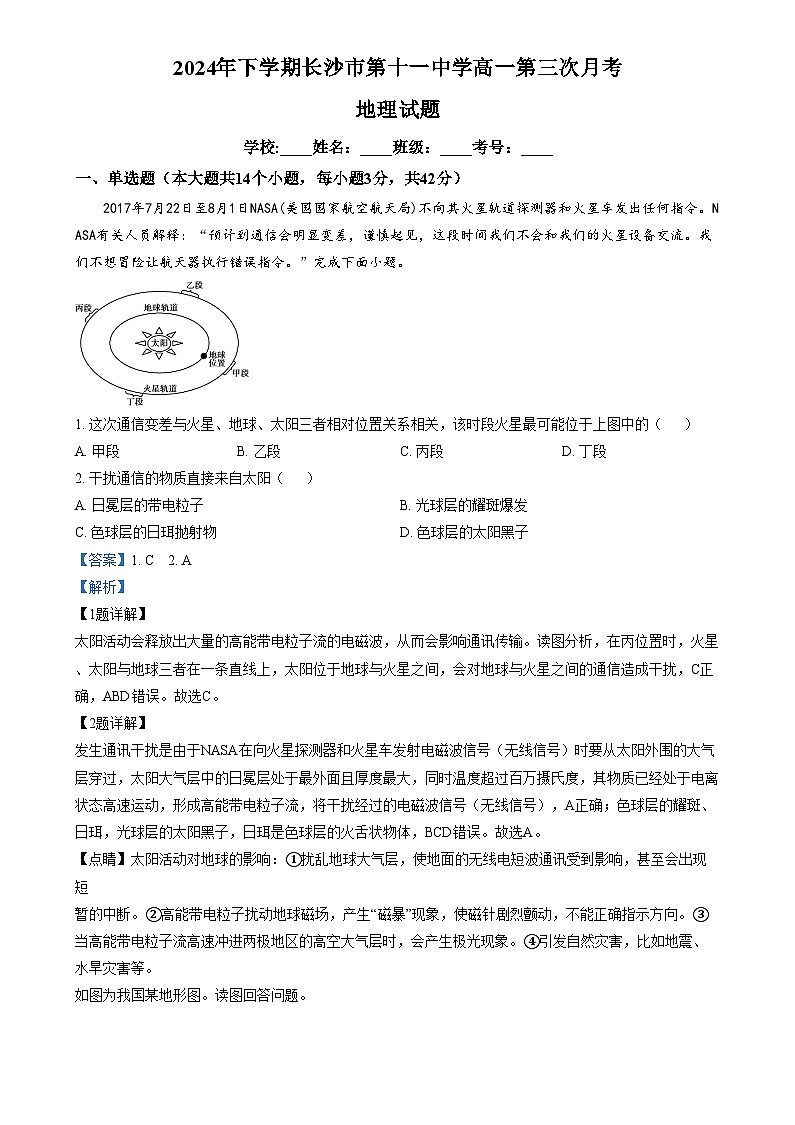 湖南省长沙市第十一中学2024-2025学年高一上学期12月月考地理试题（解析版）第1页