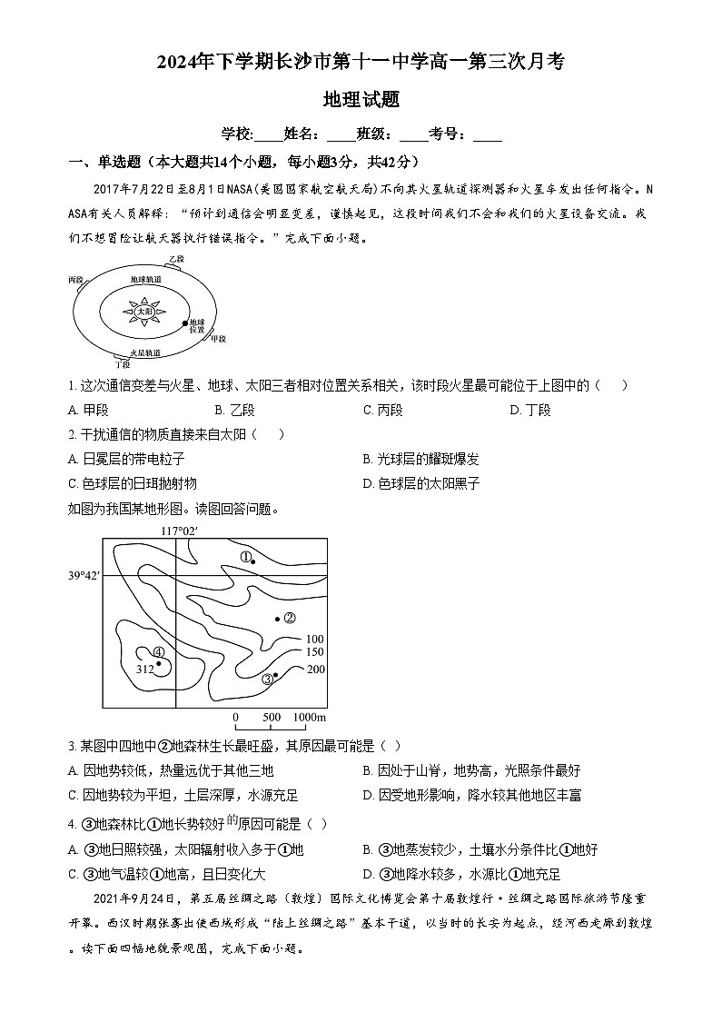 湖南省长沙市第十一中学2024-2025学年高一上学期12月月考地理试题（原卷版）第1页