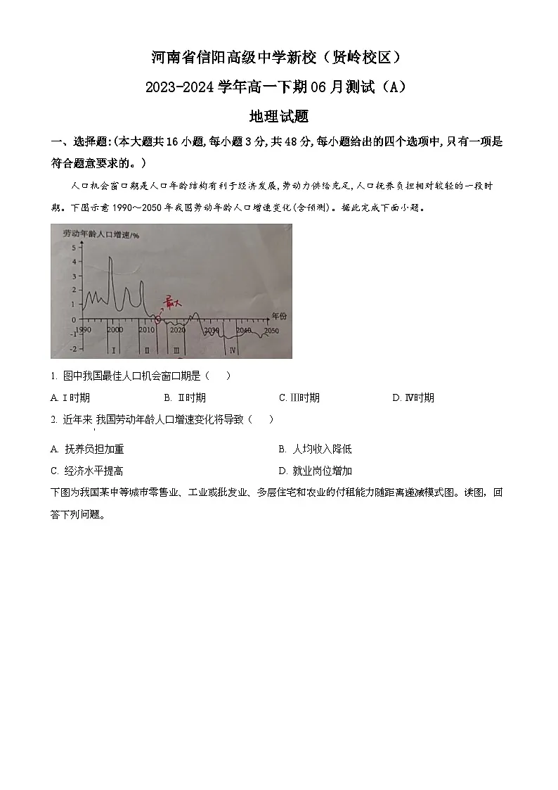 精品解析：河南省信阳高级中学2023-2024学年高一下学期6月月考地理试题（原卷版）第1页