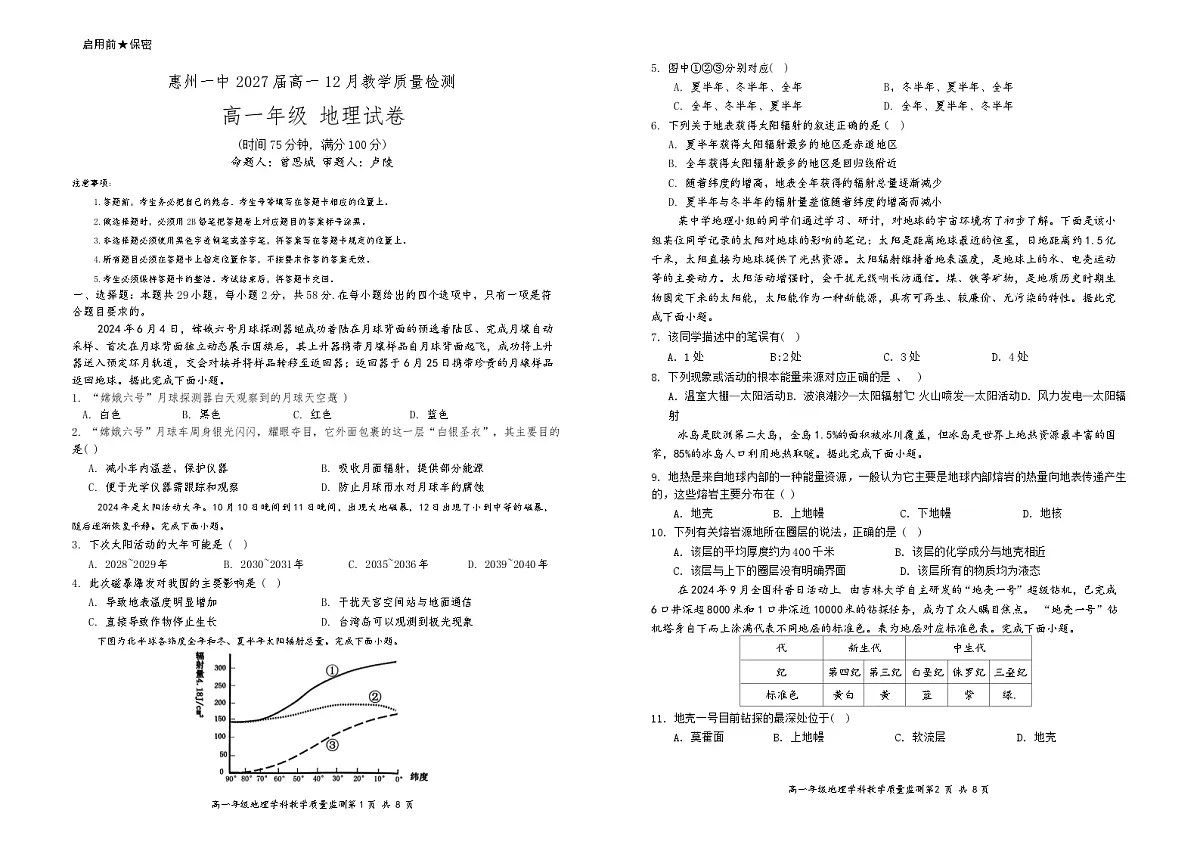 广东省惠州市第一中学2024-2025学年高一上学期12月月考地理试题第1页