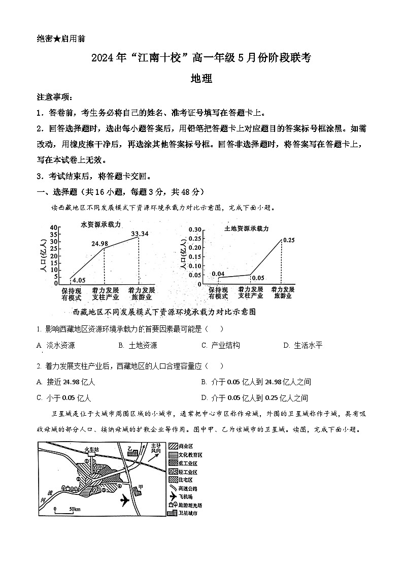 精品解析：安徽省“江南十校”2023-2024学年高一下学期5月月考地理试题（原卷版）第1页