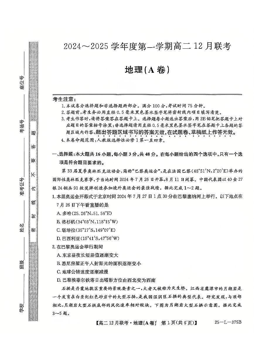 安徽省县中联盟2024-2025学年高二上学期12月月考地理试题（A卷） 扫描版无答案第1页